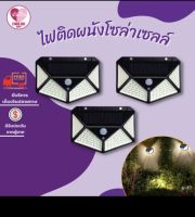 100 LED - 3 โหมด Solar motion sensor light ไฟติดผนัง โซล่าเซลล์พลังงานแสงอาทิตย์