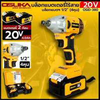 Osuka บล็อกแบตเตอรี่ บล็อกไร้สาย โฉมใหม่ 20V แรงบิด 380NM พร้อมแบตเตอรี่2ก้อน บรรจุในกล่องอย่างดี