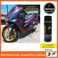 Muk Delight ? P-220 สีพ่นรถยนต์ มุกดีไลท์ สีเอฟเฟค (แบบสเปรย์)