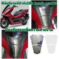 ฟิล์มกันรอยฝาถัง2 ชิ้น  honda pcx160  ป้องกันรอยเพิ่มความสวยงาม