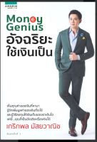 Money Genius อัจฉริยะใช้เงินเป็น*เกริกพล มัสยวานิช...หนังสือมือสอง สภาพ68%...