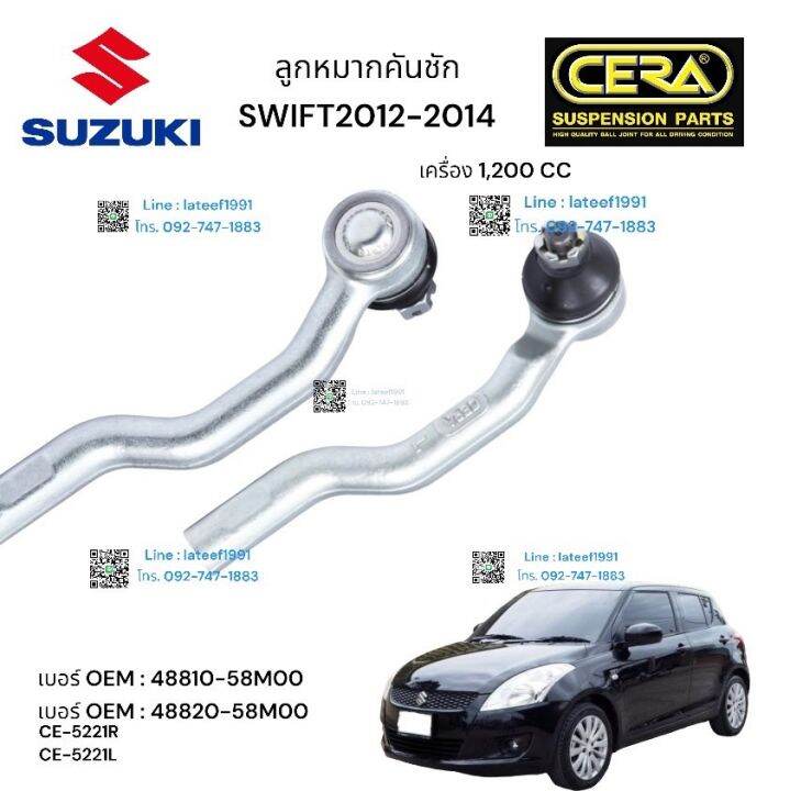 ลูกหมากคันชัก-รถยี่ห้อ-suzuki-swif-ลูกหมากคันชัก-อีซซุ-สวิฟ-รุ่น-1200-cc-ปี-2012-2014-จำนวน-1-คู่-brand-cera-oem-48820-58mo-oem-48820-58moo-ce-522-1-r-ce-522-1-l-รับประกันคุณภาพผ่าน-100-000-กิโลเมตร