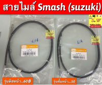 สายไมล์ Smash (Suzuki) อะไหล่ทดแทนคุณภาพเยี่ยม