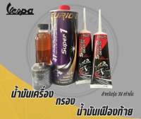 ชุดน้ำมันเครื่อง New vespa  Super1 10w-40 **เฉพาะรุ่น 3v เท่านั้น**