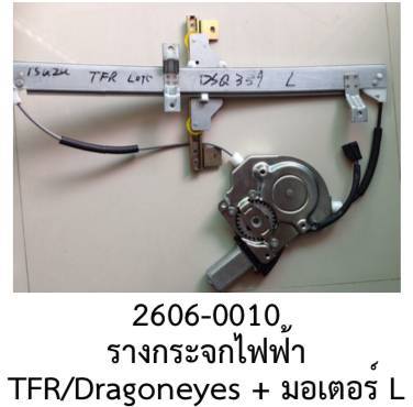 รางกระจกรถยนต์ +มอเตอร์ ฝั่งหน้าซ้าย ISUZU TFR DRAGON EYE ปี 1998-2005