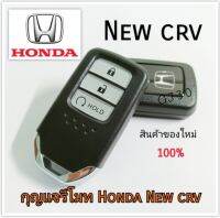 Remote smart key  Honda new crv  ของใหม่มือ1 พร้อมก้านกุญแจ  รีโมทกุญแจ สมาร์ทคีย์ ฮอนด้า