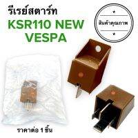 รีเรย์สตาร์ท KSR110 NEW / VESPA ของOmron ออมรอน เวสป้า เคเอสอาร์ KSR NEW รีเลย์สตาร์ท