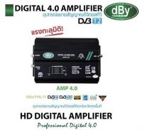 Booster ขยายสัญญาณ เสาดิจิตอลทีวี DBY AMP 4.0