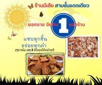 หมูสามชั้นแดดเดียว อร่อยเกินต้าน มีเลียตอบโจทย์ให้ทุกห่อ