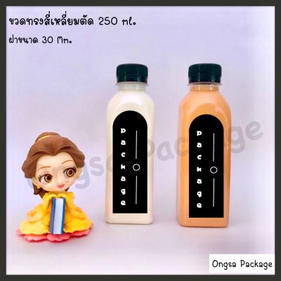 ขวดพลาสติก ทรงสี่เหลี่ยมตัด ขนาด 250 ml ( 120 ใบ ) บรรจุเครื่องดื่ม ( พร้อมฝา เลือกสีฝาได้ ) ขวด #ขวดน้ำ ขวดพลาสติก ขวดPET