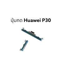 Huawei P30 ปุ่มกดนอก หัวเหว่ย ปุ่มเปิดปิด เพิ่มลดเสียง ปุ่มกดข้าง พร้อมส่ง มีประกัน เก็บเงินปลายทาง