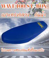 เบาะมอเตอร์ไซค์รุ่น WAVE 100 S U-BOX ทรงกลาง สีน้ำเงิน BK