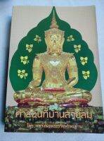 คำสอนที่บ้านสายลม - หลวงพ่อฤาษีลิงดำ - พิมพ์ 2556 หนา 544 หน้า