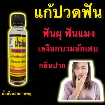 ยาแก้ปวดเหงือกอักเสบ ราคาถูก ซื้อออนไลน์ที่ - ต.ค. 2023 | Lazada.Co.Th