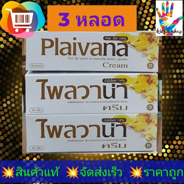 ไพลวาน่า ครีม plaivana cream 35g 🚩3หลอด🚩ครีมสกัลไพลบรรเทาปวดเมื่อย ...