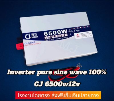 อินเวอร์เตอร์เพียวซายเวฟแท้ 6500w12v CJ Inverter pure sine wave เครื่องแปลงแบตเตอรี่เป็นไฟบ้าน 220 v ใช้กับเครื่องใช้ไฟฟ้าขนาดใหญ่ได้ รับประกัน 1 ปี