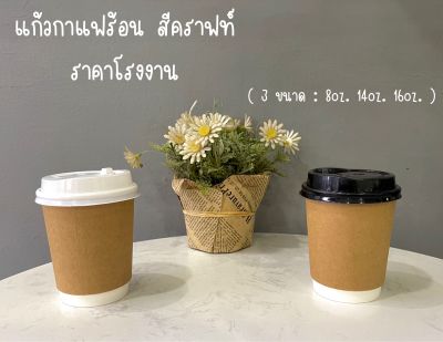 [25ใบพร้อมฝา]แก้วกาแฟกระดาษคราฟท์ ขนาด 8oz 14oz 16oz แก้วดับเบิ้ลวอลล์