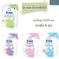 D-nee ผลิตภัณฑ์ซักผ้าเด็ก ดีนี่ นิวบอร์น ขนาด 1400 ml ยกลัง 6 ถุง