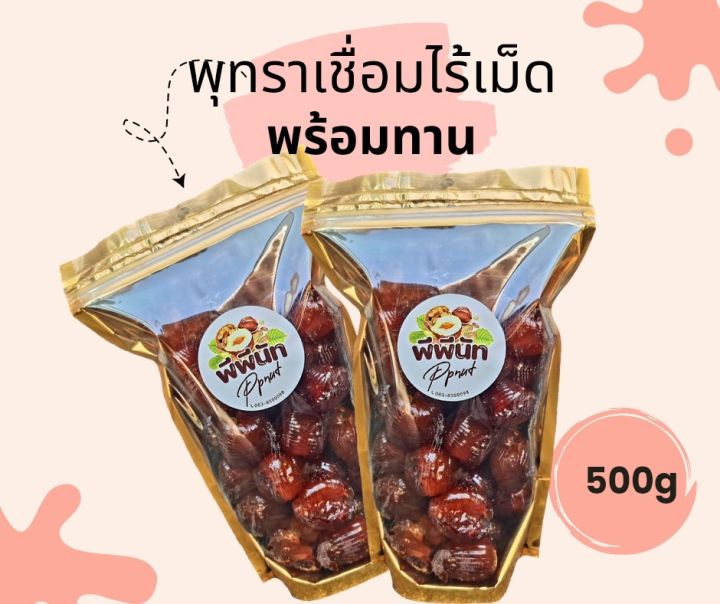 พุทราเชื่อมไร้เม็ด-เกรดเอ-ลูกใหญ่-ขนาด-500กรัม