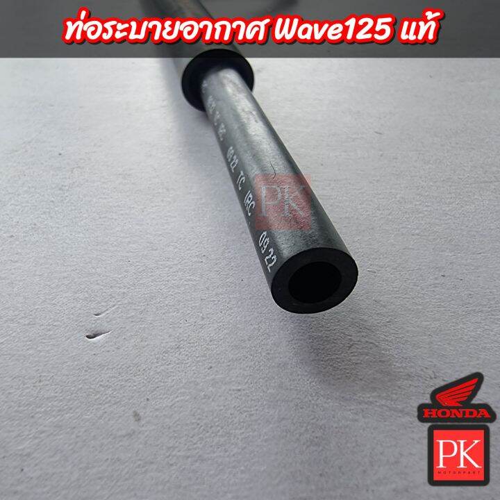 แท้-ท่อระบายอากาศ-wave125-เวฟ125-ท่ออากาศ-ท่อระบาย-สายระบายอากาศ-สายอากาศ