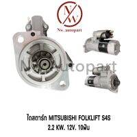 ไดสตาร์ท MITSUBISHI FOLKLTET S4S 2.2KW 12V 10T