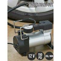 12v เครื่องสูบลมพกพา ที่สูบลม ปั๊มลม เครื่องเติมลม