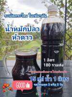 น้ำหมักปลาห้าดาว  ระเบิดกระโดง  ใบเขียวมัน -ขนาด 1 ลิตร