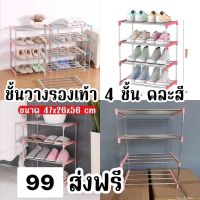 ชั้นวางรองเท้า 4ชั้น คละสี