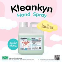 แอลกอฮอล์สเปรย์ 1000 ml KleanKyn  Alcohol spray Food Grade ฟู้ดเกรด เด็กใช้ได้