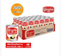 คาร์เนชั่น ครีมเทียมข้นหวาน 388 กรัม/48 กระป๋อง (ยกลัง)