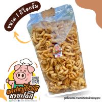 แค๊บหมู แค๊บหมูไร้มัน 1kg. 500g. 250g.