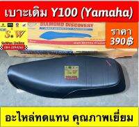 เบาะเดิม Y100 (Yamaha) อะไหล่ทดแทนคุณภาพเยี่ยม