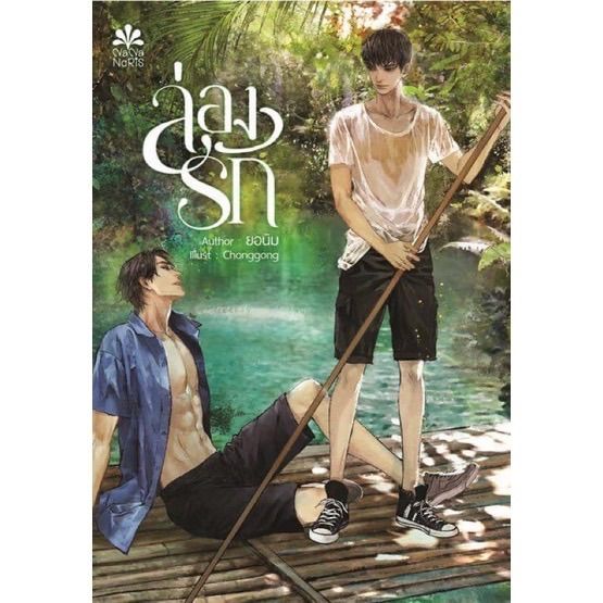 นิยายวาย-ล่องรัก-by-ยอนิม-รอบจองแถมเล่มมินิโนเวล