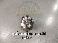 อุดน้ำมันเครื่อง Raider เจาะดอกไม้ เลสเงิน