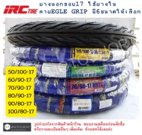 ขอบ17  ยางนอกIRC  ลาย EGLE GRIP  /  ลายไฟ  ชนิดต้องใช้ยางใน  มีให้เลือก  6  ขนาด  กดเลือกได้ในตัวเลือกสินค้า  50/100-17  ,  60/90-17  ,  70/90-17  ,  80/90-17  ,  90/80-17  ,  100/80-17