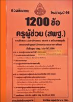 รวมข้อสอบ 1200ข้อ ครูผู้ช่วย (สพฐ.) ใหม่ล่าสุดปี 66 (NV)