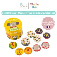 Moulin Roty | การ์ดฝึกความจำ Memory Flop (ธีม สัตว์ป่า) ของเล่นเสริมพัฒนาการ รุ่น Les Popipop Cardboard