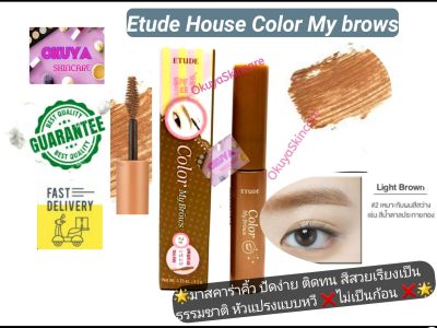 🍁แท้💯พร้อมส่ง‼ Exp.2024 ที่ปัดคิ้วTopHit เรียงเส้นสวย⚡ Etude House Color My Brows 4.5g #2 Light Brown มาสคาร่าปัดคิ้ว