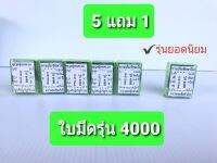 ใบมีดนกเงือกรุ่น 4,000 ของแท้ (ซื้อ 5 ฟรี 1 สุดประหยัด)