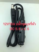 12V10A รถแปลงปลั๊ก DC หัว5.5 × 2.5    1M