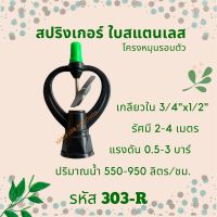 สปริงเกอร์ใบสแตนเลส รหัสสินค้า 303-R (แพ็คละ 10 ตัว)