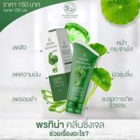 พรทิน่า คลีนซิ่งเจล เจลล้างหน้าใบบัวบก PONTINA BY PONTIP FACE CLEAR GEL ( ปริมาณ 100 ml. )