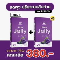 [ส่งฟรี?] W JELLY FIBER เจลลี่ไฟเบอร์ลดพุง ลดน้ำหนัก