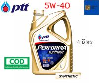 รับประกันแท้100% ( 5W-40 4 ลิตร )  PTT Performa Synthetic น้ำมันเครื่อง สำหรับเครื่องยนต์ เบนซิน