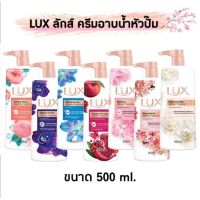 Lux Shower Cream ลักส์ ลักษ์ ลักค์ ครีมอาบน้ำ ขนาด 500 ml.