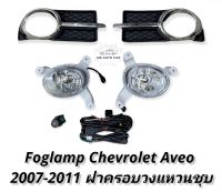 ไฟตัดหมอก Chevrolet Aveo 2007 2008 2009 2010 สปอร์ตไลท์ เชฟโรเลต อาวีโอ้ foglamp CHEVROLET AVEO