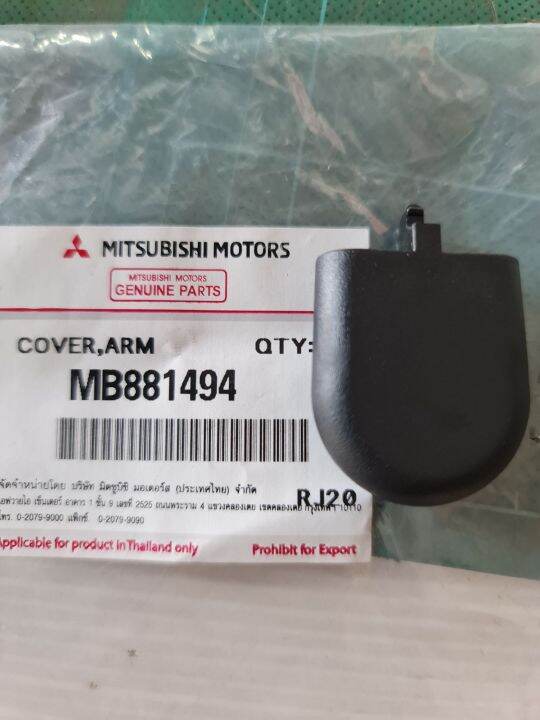 ฝาปิดจุกก้านปัดน้ำฝน-mitsubishi-triton-2005-ถึง-2014-pajero-sport-2009-ถึง-2014-cover-arm-mb881494-มีขายเป็นชุด-2-ชิ้นและแยกชิ้น-1-ชิ้นสามารถใส่ได้ทั้งซ้ายทั้งขวา-ของแท้ศูนย์ติดตั้งง่ายเข้ารูปใส่แทนขอ