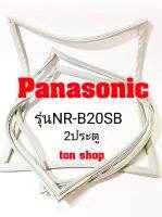 ขอบยางตู้เย็น Panasonic 2ประตู รุ่นNR-B20SB