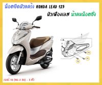 น้าคมน็อตซิ่ง น็อตยึดหัวแคร้ง Honda Lead - 125 ( M6 x 20 - 3 ตัว ) หัวเฟืองเลส