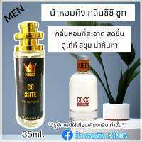 น้ำหอมคิง กลิ่น ซีซี ซูท (CC SUTE ขนาด35ml.) กลิ่นหอมสะอาด น้ำหอมพร้อมใช้ มีเลขจดแจ้ง ขึ้นทะเบียนสรรพสามิต กลิ่นติดทนนาน สินค้าคุณภาพ สินค้าพร้อมส่ง